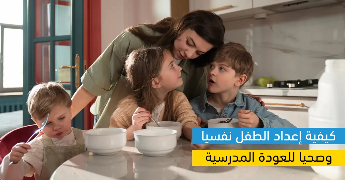 كيفية إعداد الطفل نفسيا وصحيا للعودة المدرسية